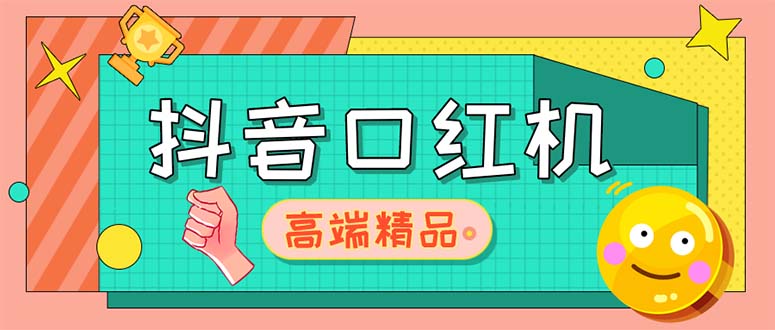 （5287期）外面收费2888的抖音口红机网站搭建【源码+教程】