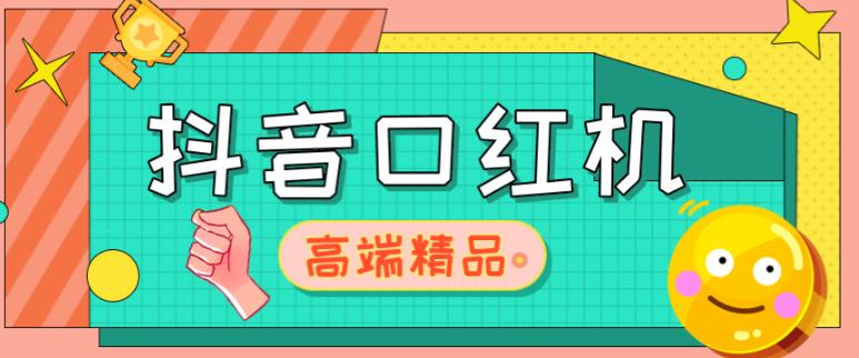 外面收费2888的抖音口红机网站搭建，免公众号，免服务号，对接三方支付【源码+教程】