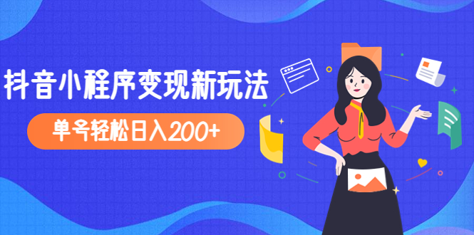 （4877期）2023年外面收费990的抖音小程序变现新玩法，单号轻松日入200+