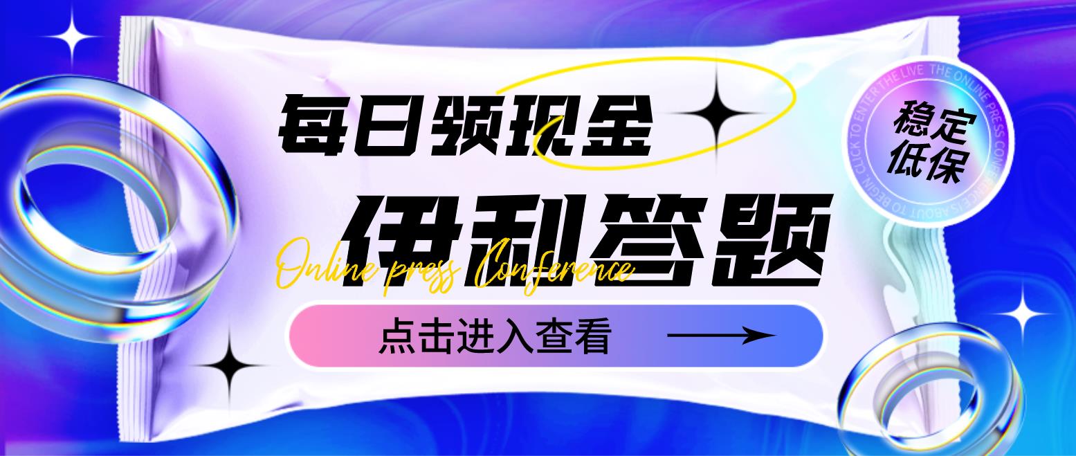 （4701期）最新伊利答题自动挂机项目，单人每日最高可得200元【软件+教程】