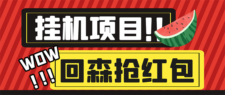 （6304期）外面收费1280的回森抢红包项目，单号5-10+【脚本+详细教程】