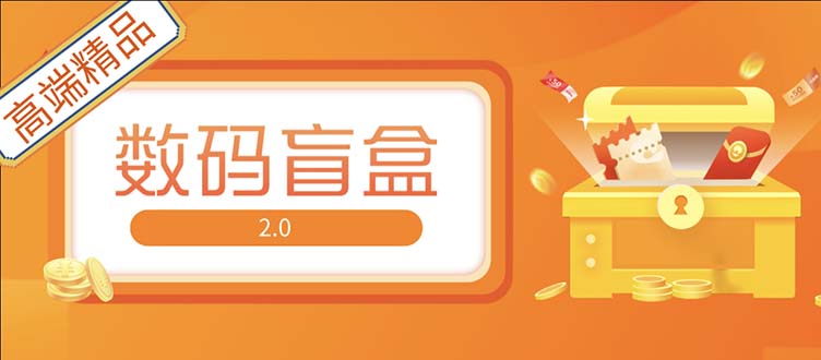 （5051期）抖音最火数码盲盒4.0直播撸音浪网站搭建【开源源码+搭建教程】